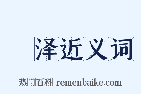 婟泽近义词是什么意思的图片